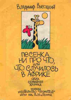 Книга Высоцкий В. Песенка ни про что, или Что случилось в Африке, 11-8243, Баград.рф